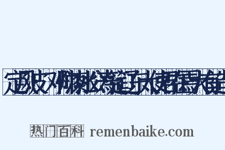 定风波·邓帅漆水公寿筵辽东大使君在焉大有造句是什么意思的图片